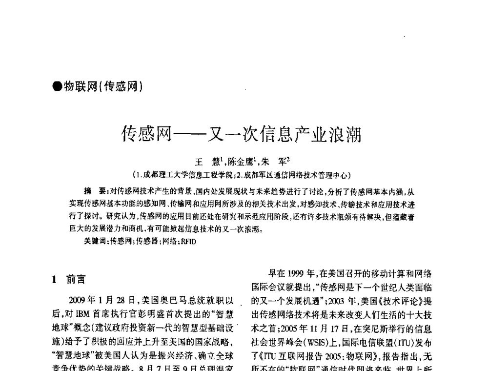 传感网——又一次信息产业浪潮 - 四川省通信学会2009年年会