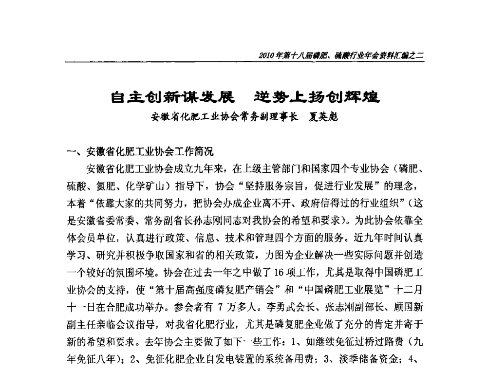 自主创新谋发展 逆势上扬创辉煌 - 第十八届磷肥、硫酸行业年会暨协会成立纪念大会