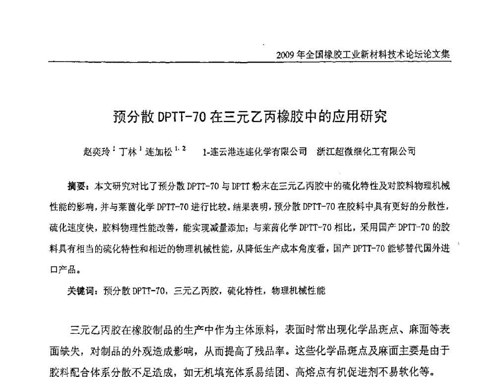 预分散DPTT-70在三元乙丙橡胶中的应用研究 - 第八届全国橡胶工业新材料技术论坛暨2009年橡胶助剂专业委员会会员大会