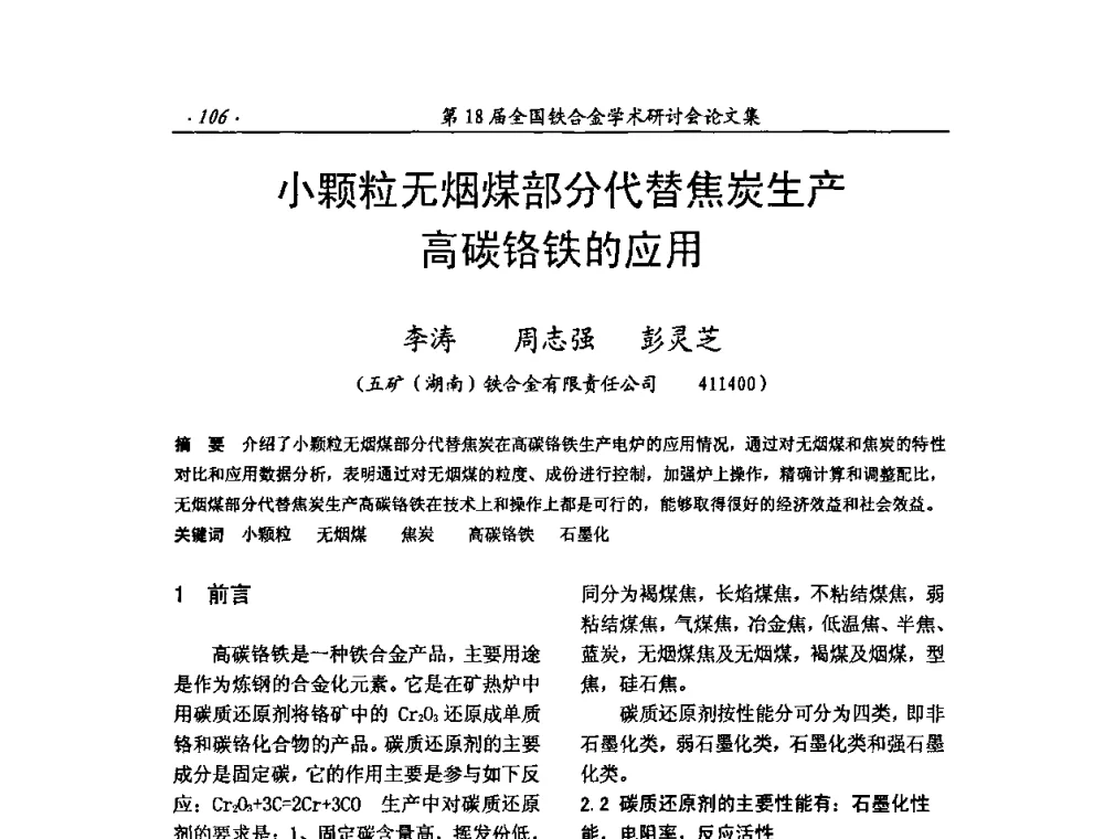 小颗粒无烟煤部分代替焦炭生产高碳铬铁的应用 - 第18届全国铁合金学术研讨会