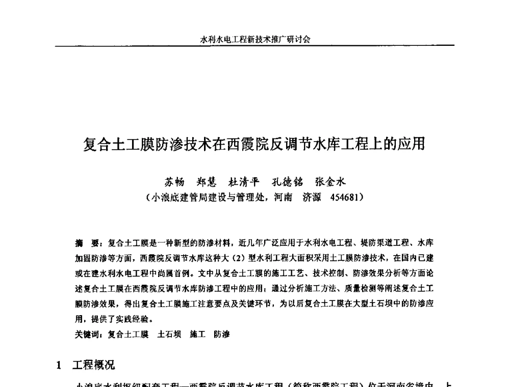 复合土工膜防渗技术在西霞院反调节水库工程上的应用 - 水利水电工程新技术推广研讨会暨中国水利学会水工结构专业委员会第九次年会