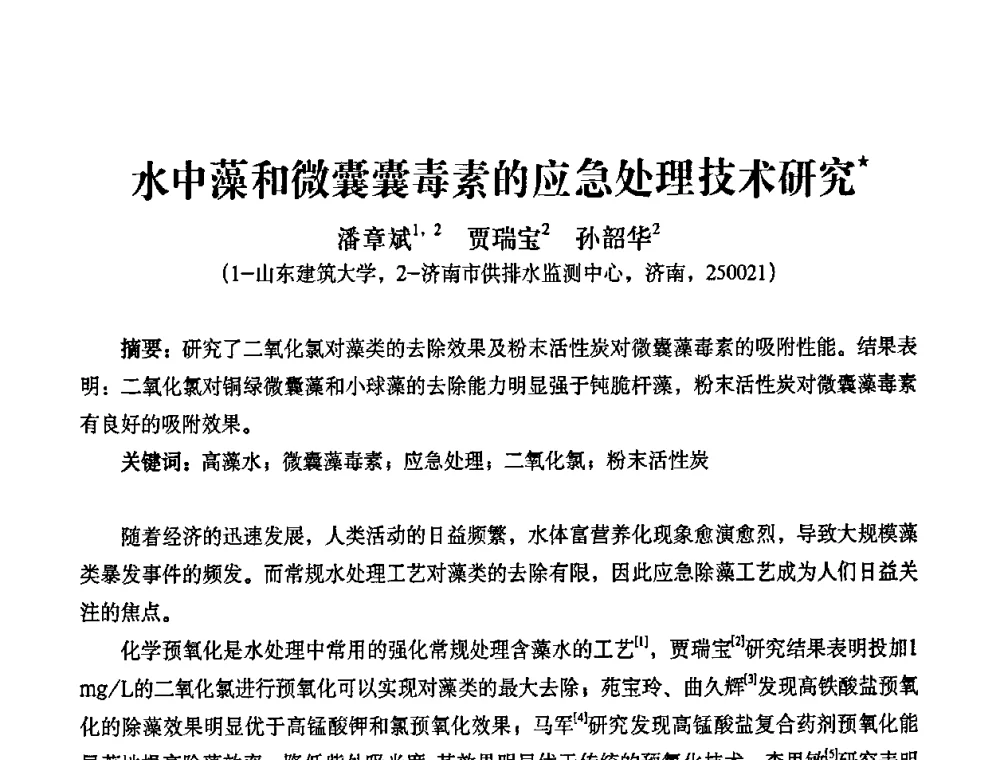 水中藻和微囊囊毒素的应急处理技术研究 - 2010第五届山东城镇水大会——第四届“黄河杯”城镇饮用水安全保障技术论坛暨城市供水水质监测技术交流会