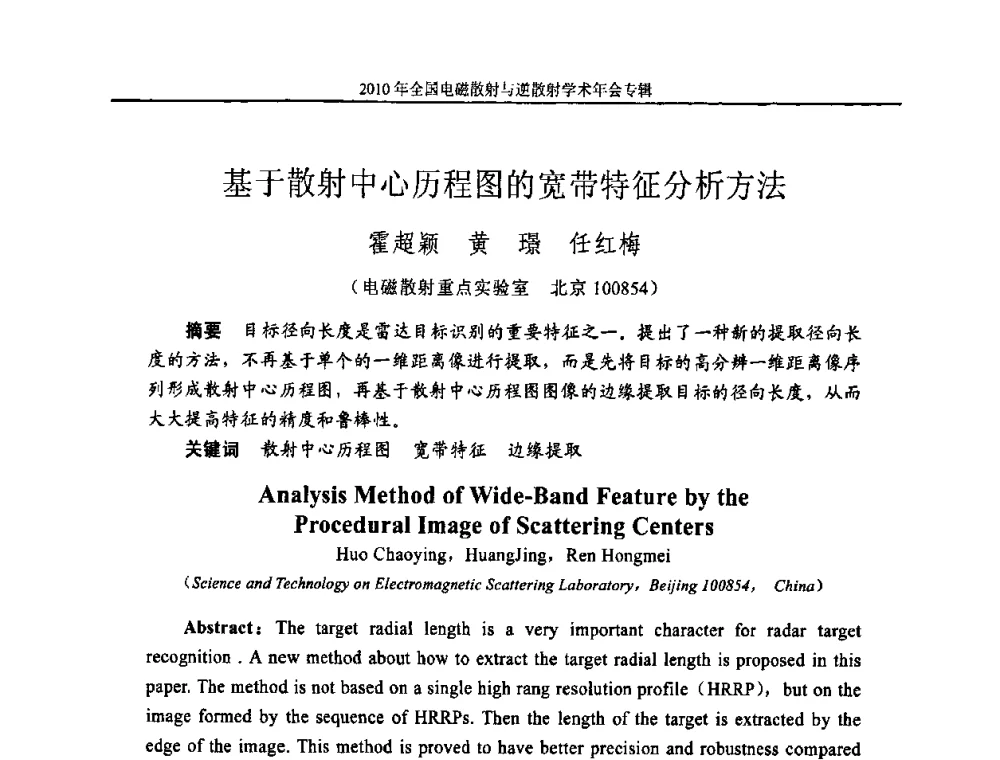 基于散射中心历程图的宽带特征分析方法 - 2010年全国电磁散射与逆散射学术年会