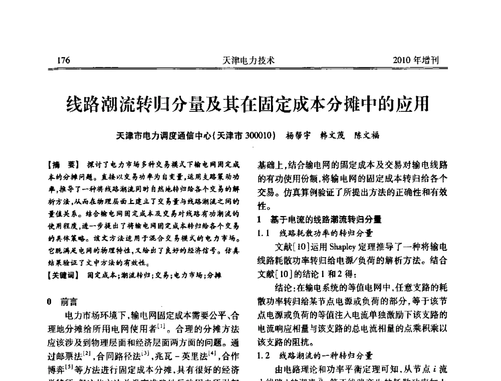 线路潮流转归分量及其在固定成本分摊中的应用 - 天津市电力学会2010年学术年会