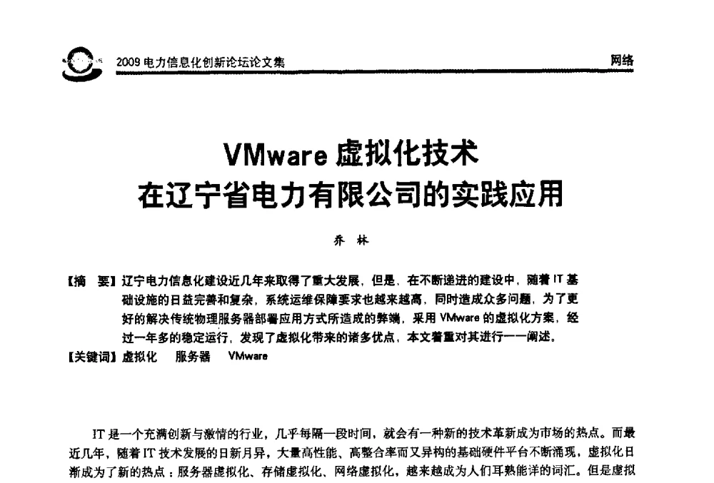 VMware虚拟化技术在辽宁省电力有限公司的实践应用 - 2009电力信息化创新论坛--信息技术支撑企业科学发展