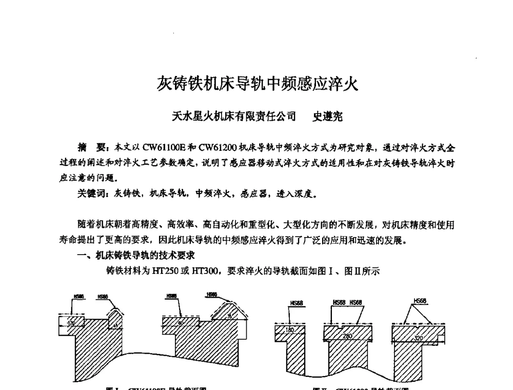灰铸铁机床导轨中频感应淬火 - 2008年全国机电企业工艺年会暨《新兴铸管杯》工艺论坛