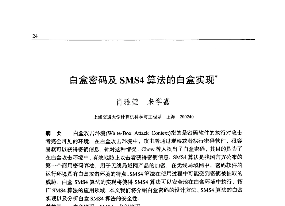 白盒密码及SMS4算法的白盒实现 - 中国密码学会2009年会