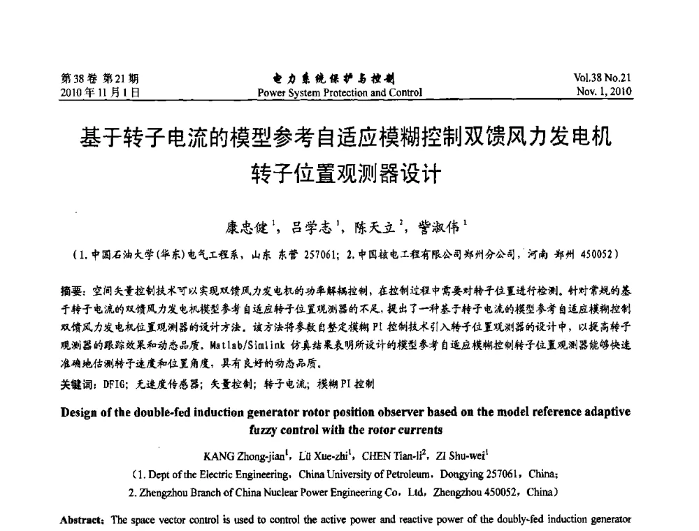 基于转子电流的模型参考自适应模糊控制双馈风力发电机转子位置观测器设计 - 2010中国智能电网学术研讨会