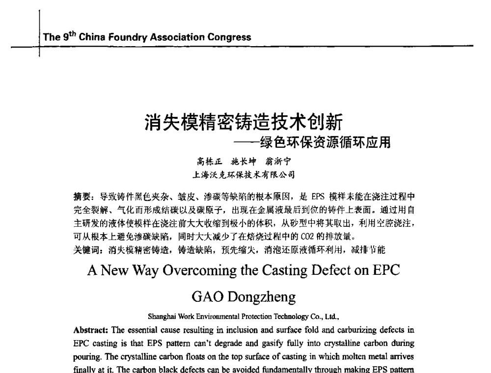 消失模精密铸造技术创新——绿色环保资源循环应用 - 第九届中国铸造协会年会