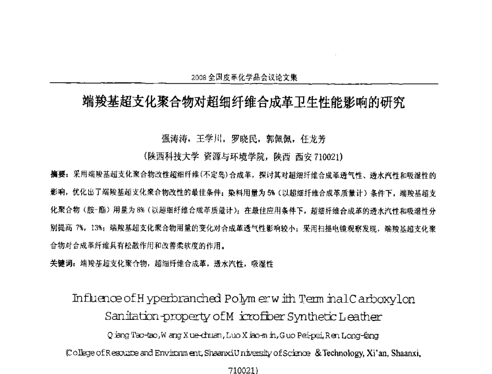 端羧基超支化聚合物对超细纤维合成革卫生性能影响的研究 - 中国化工学会精细化工专业委员会第121次学术会议暨2008年全国皮革化学品学术交流会