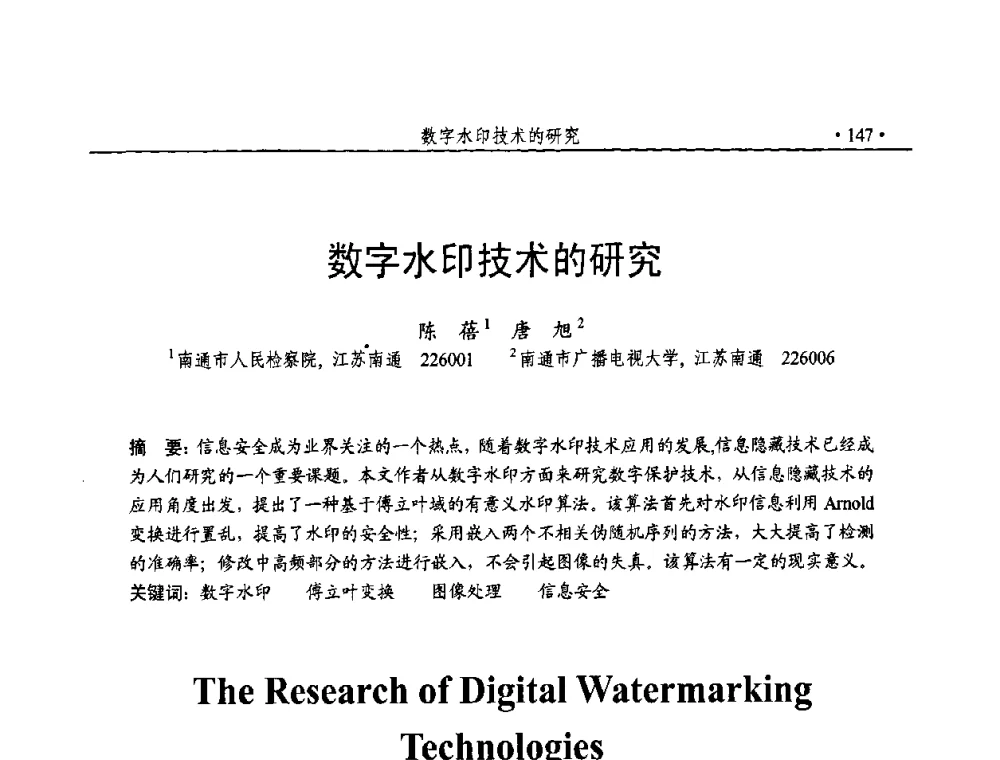 数字水印技术的研究 - 第23届全国计算机安全学术交流会