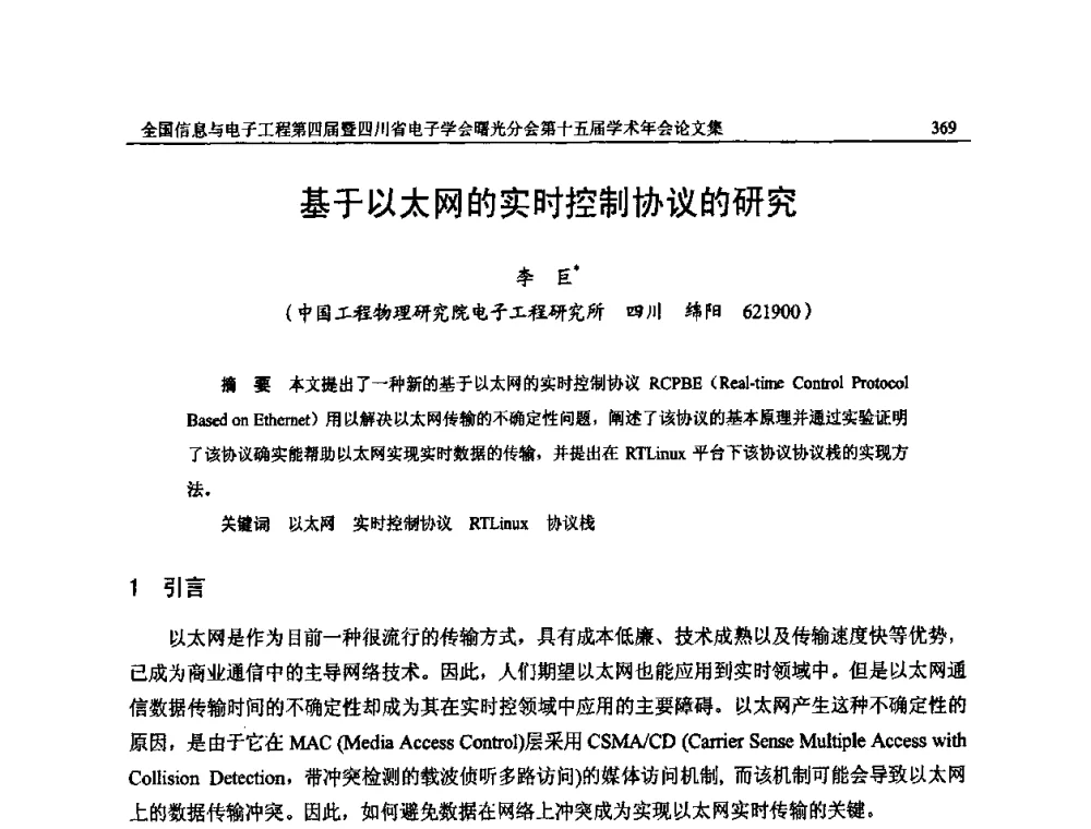 基于以太网的实时控制协议的研究 - 全国信息与电子工程第四届学术年会暨四川省电子学会曙光分会第十五届学术年会