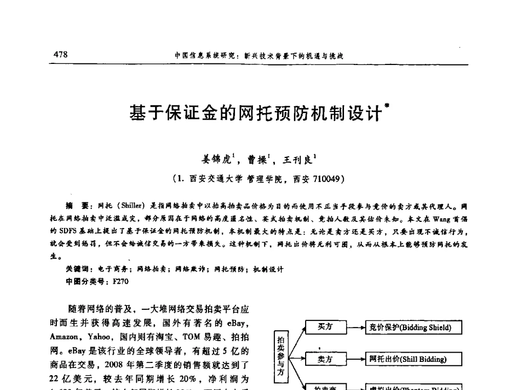 基于保证金的网托预防机制设计 - 信息系统协会中国分会第三届学术年会