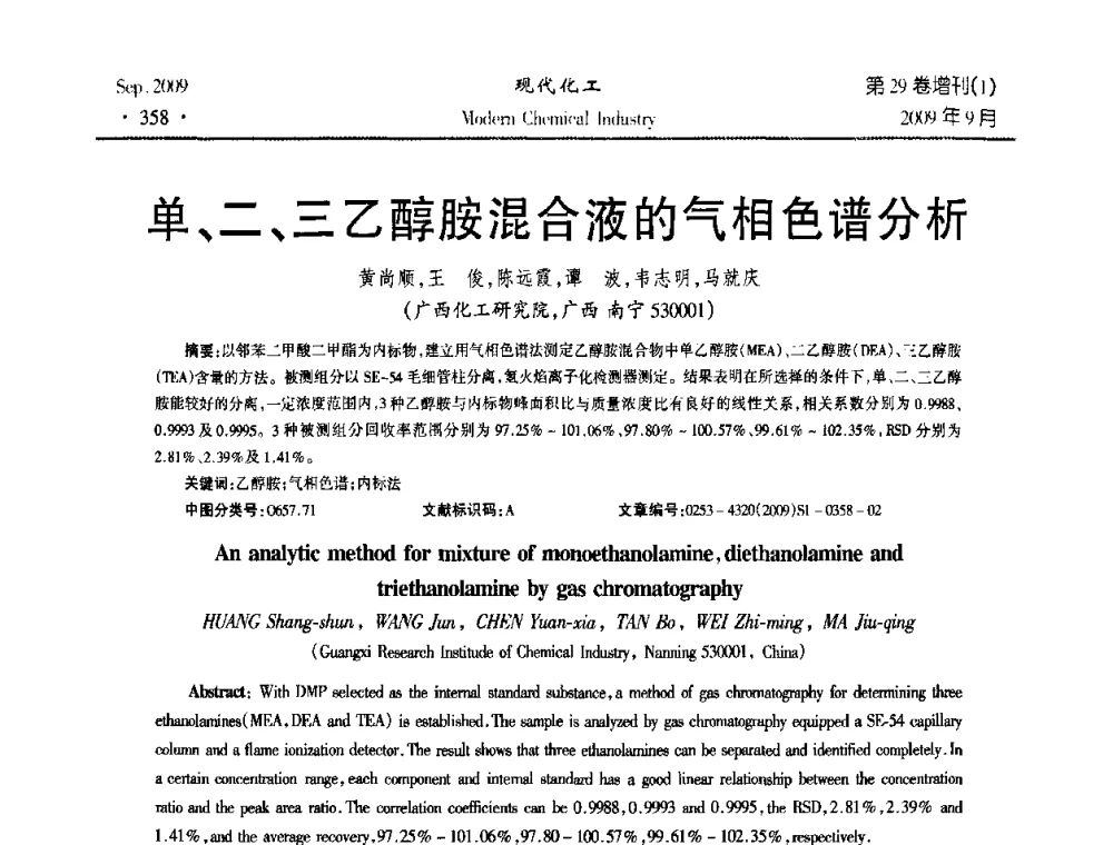 单、二、三乙醇胺混合液的气相色谱分析 - 第十届全国化学工艺学术年会