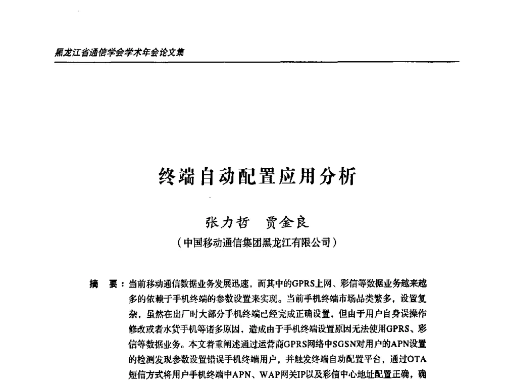 终端自动配置应用分析 - 2009黑龙江省通信学会学术年会