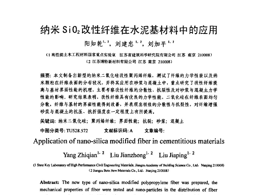 纳米SiO2改性纤维在水泥基材料中的应用 - 第十三届纤维混凝土学术会议暨第二届海峡两岸三地混凝土技术研讨会