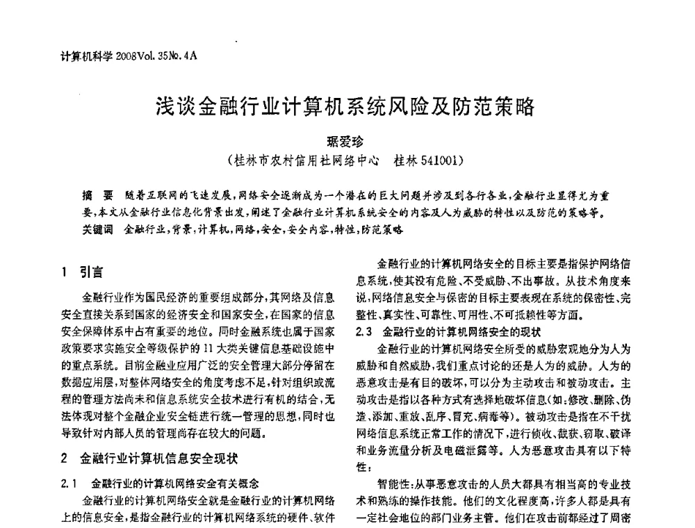 浅谈金融行业计算机系统风险及防范策略 - 2008年中国信息技术与应用学术论坛