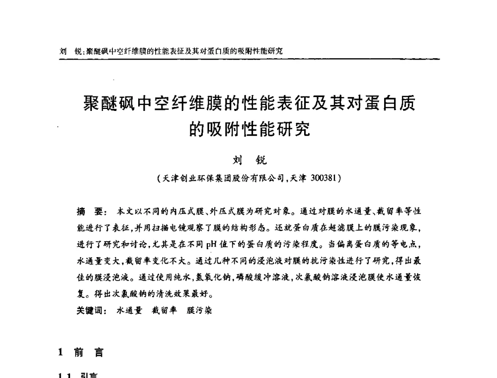 聚醚砜中空纤维膜的性能表征及其对蛋白质的吸附性能研究 - 天津市土木工程学会给水排水分科学会第六届第一次年会
