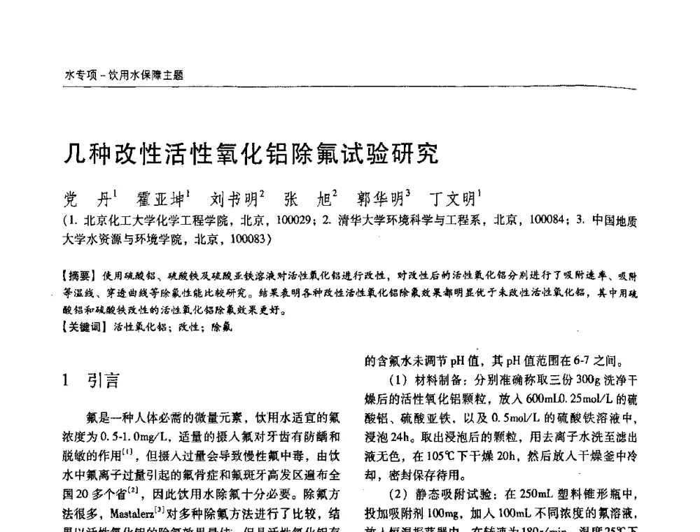 几种改性活性氧化铝除氟试验研究 - 第四届中国城镇水务发展国际研讨会暨中国城镇供水排水协会2009年年会