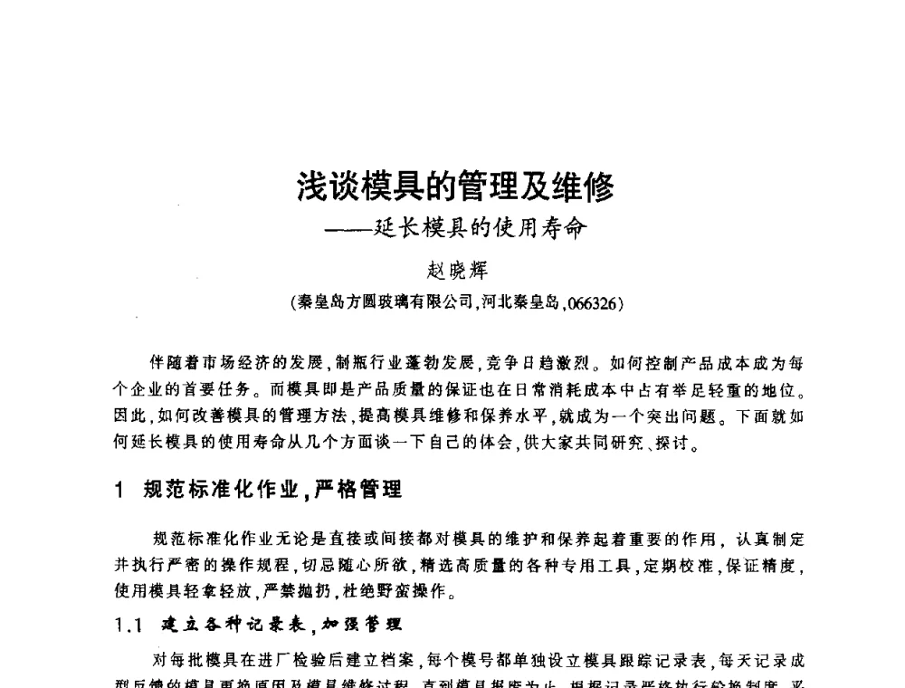 浅谈模具的管理及维修——延长模具的使用寿命 - 第四届全国玻璃容器行业技术进步交流会
