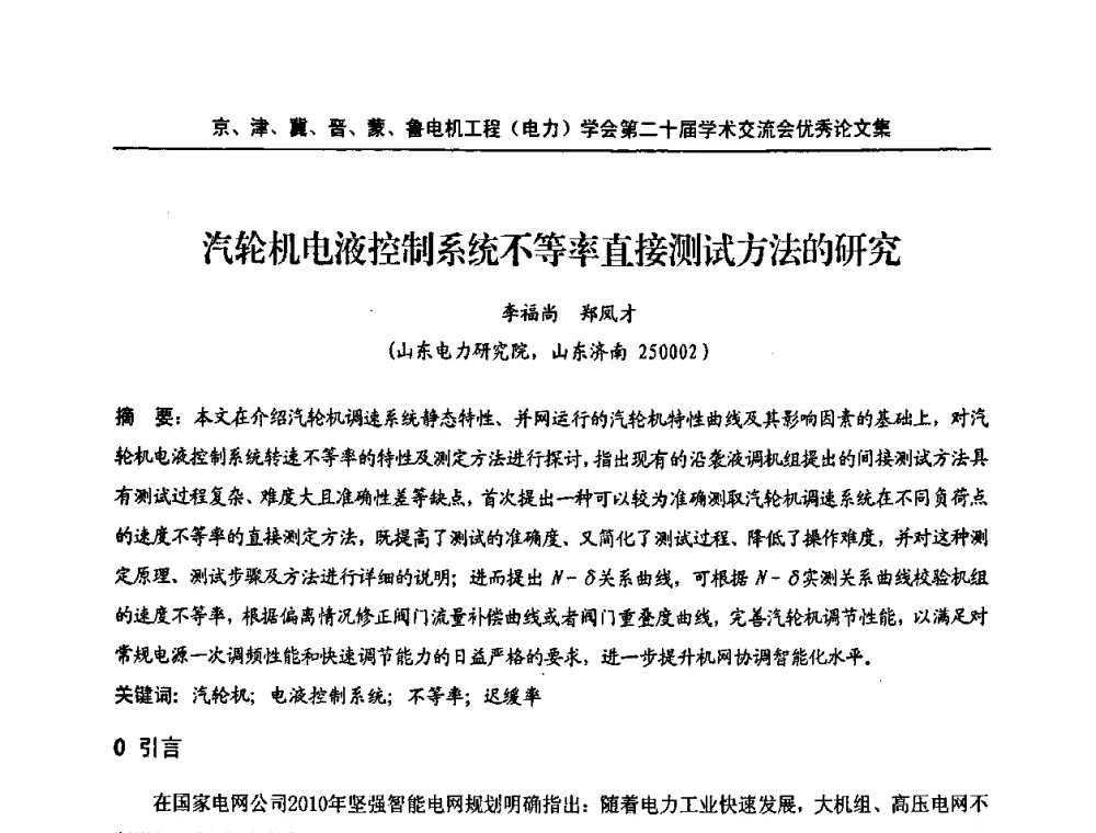 汽轮机电液控制系统不等率直接测试方法的研究 - 京津冀晋蒙鲁电机工程(电力)学会第二十届学术交流会