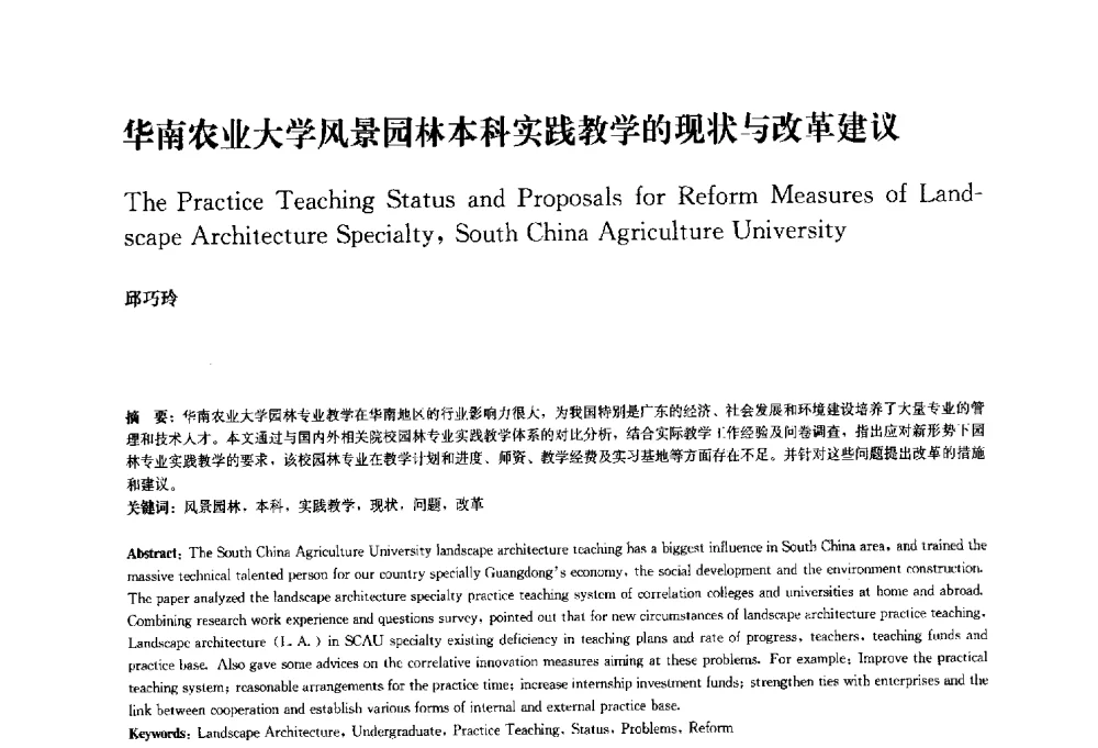 华南农业大学风景园林本科实践教学的现状与改革建议 - 中国风景园林学会2010年会