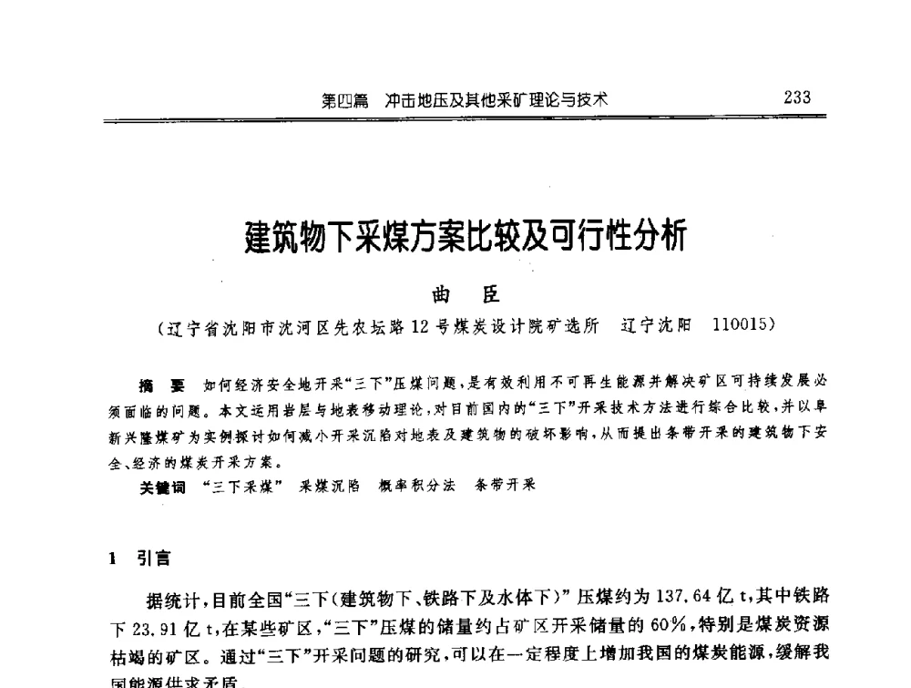 建筑物下采煤方案比较及可行性分析 - 中国煤炭学会开采专业委员会2009年学术年会