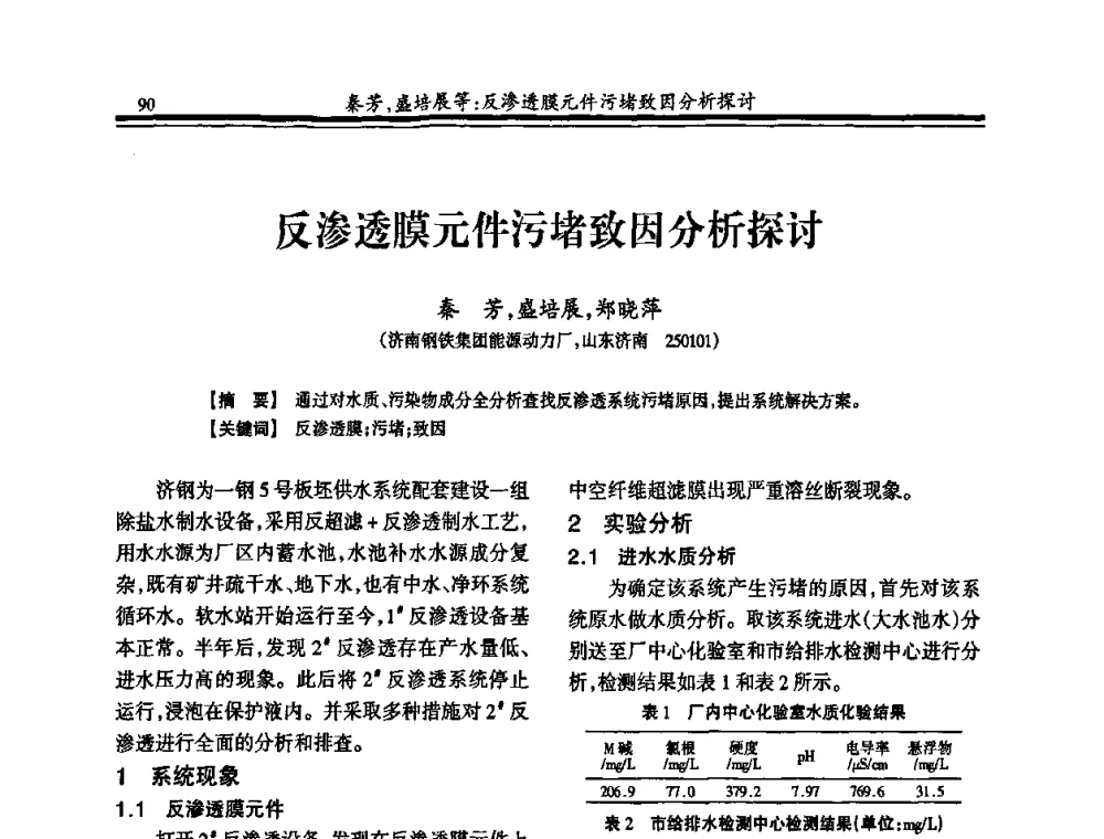 反渗透膜元件污堵致因分析探讨 - 2010年全国钢铁企业供排水专业年会