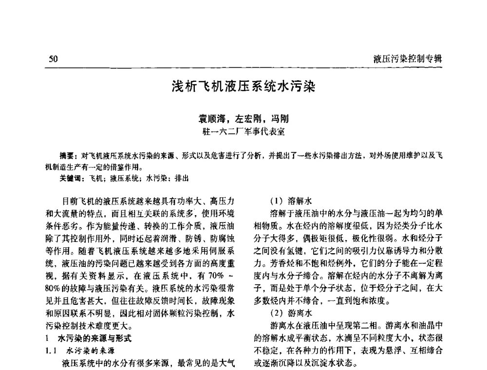 浅析飞机液压系统水污染 - 《机床与液压》第五届技术研讨会