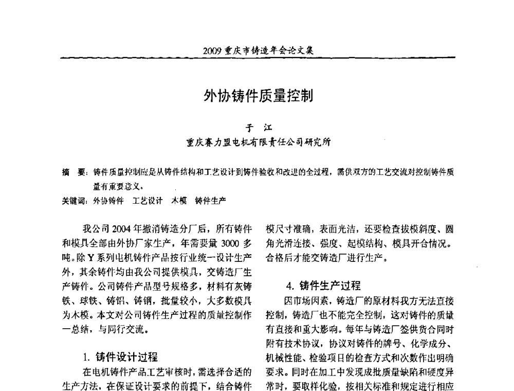 外协铸件质量控制 - 2009重庆市铸造年会