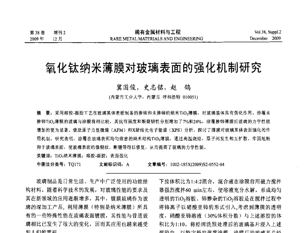 氧化钛纳米薄膜对玻璃表面的强化机制研究 - 第十五届全国高技术陶瓷学术年会