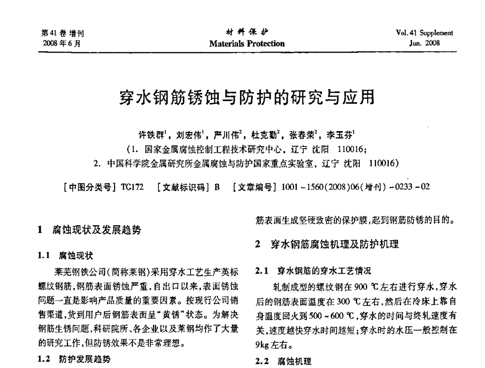 穿水钢筋锈蚀与防护的研究与应用 - 第十五届全国缓蚀剂学术会议、2008全国防锈技术交流年会联合大会