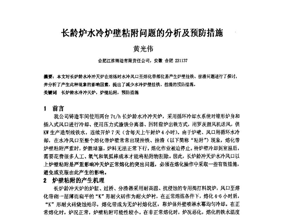 长龄炉水冷炉壁粘附问题的分析及预防措施 - 第四届安徽省铸造技术大会