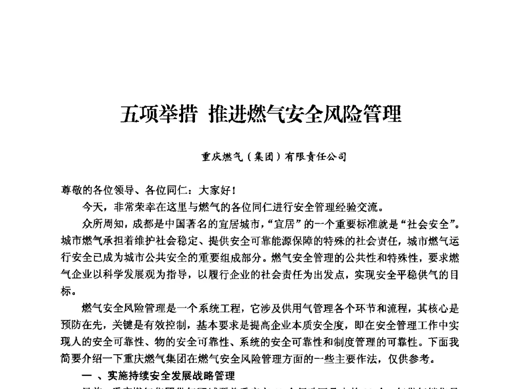 五项举措推进燃气安全风险管理 - 中国城市燃气协会安全管理工作经验交流会
