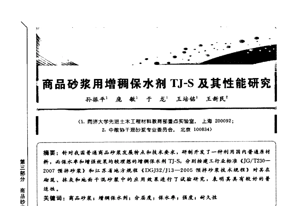 商品砂浆用增稠保水剂TJ-S及其性能研究 - 第三届全国商品砂浆学术会议