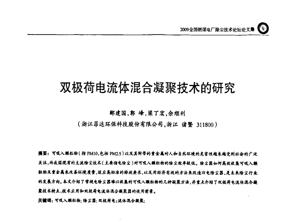 双极荷电流体混合凝聚技术的研究 - 2009全国燃煤电厂除尘技术论坛