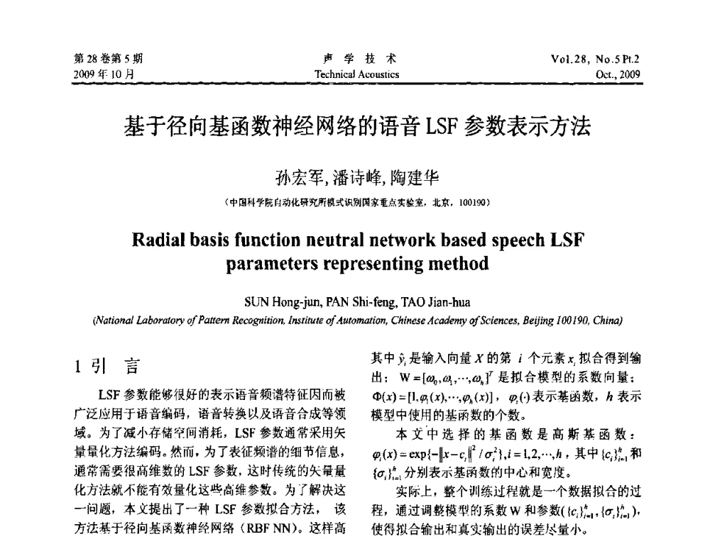 基于径向基函数神经网络的语音LSF参数表示方法 - 中国声学学会2009年青年学术会议