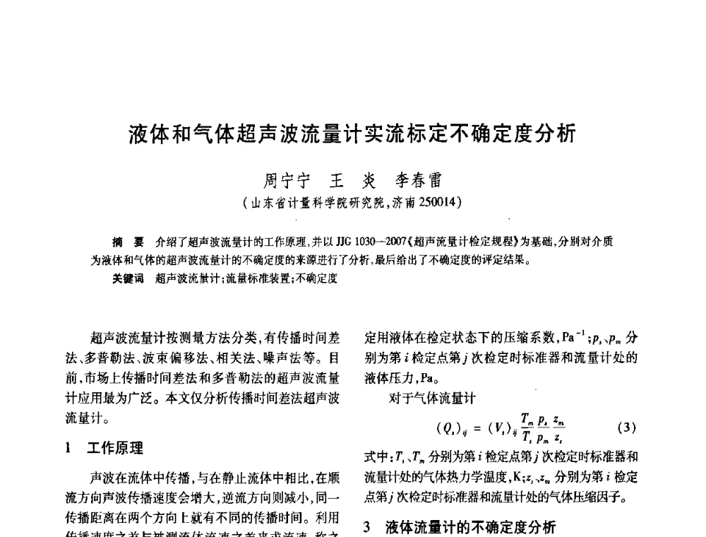 液体和气体超声波流量计实流标定不确定度分析 - 2008年全国流量计量学术交流会