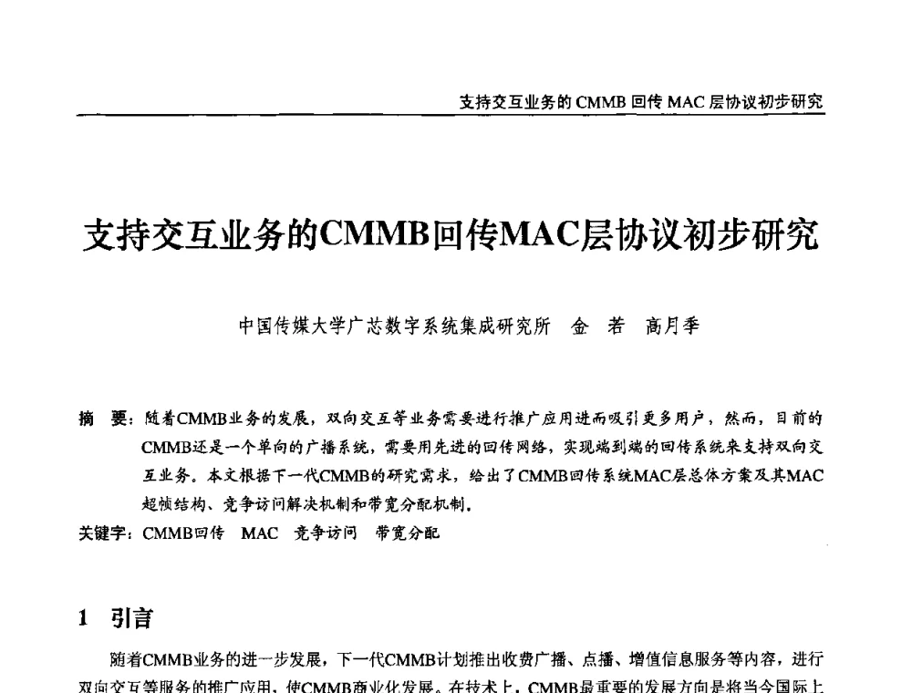 支持交互业务的CMMB回传MAC层协议初步研究 - 第九届全国互联网与音视频广播发展研讨会