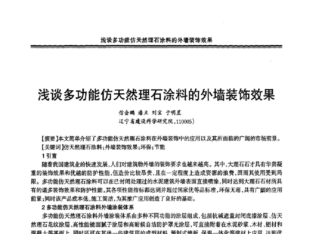 浅谈多功能仿天然理石涂料的外墙装饰效果 - 2009年全国建筑涂料会议
