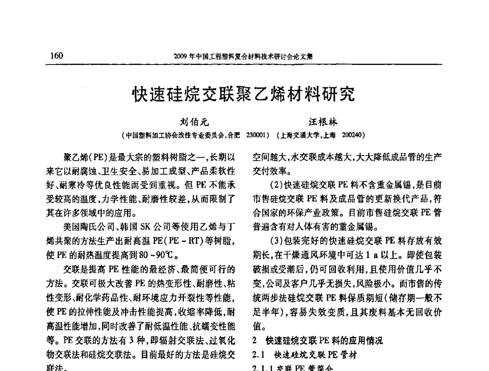 快速硅烷交联聚乙烯材料研究 - 2009年中国工程塑料复合材料技术研讨会