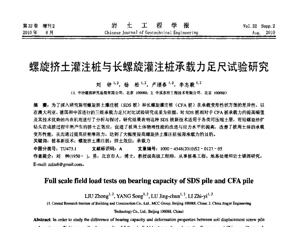 螺旋挤土灌注桩与长螺旋灌注桩承载力足尺试验研究 - 中国建筑学会地基基础分会2010学术年会