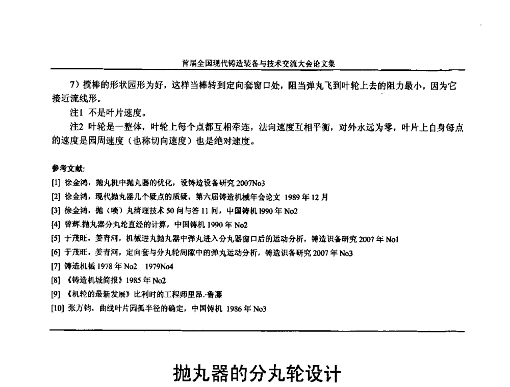 抛丸器的分丸轮设计 - 首届全国现代铸造装备与技术交流大会