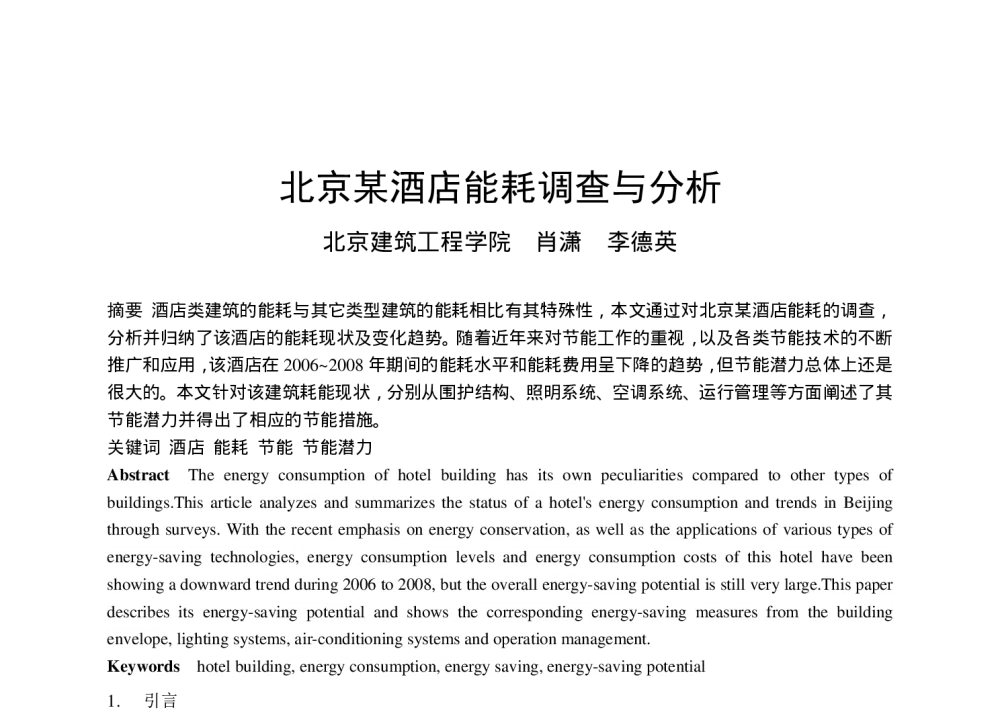 北京某酒店能耗调查与分析 - 全国暖通空调制冷2010年学术年会