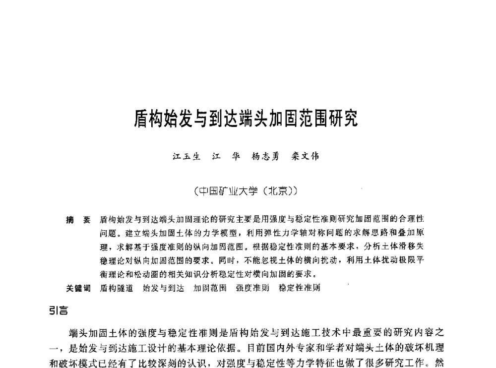 盾构始发与到达端头加固范围研究 - 中国岩土锚固工程协会第十九次全国岩土锚固工程学术研讨会