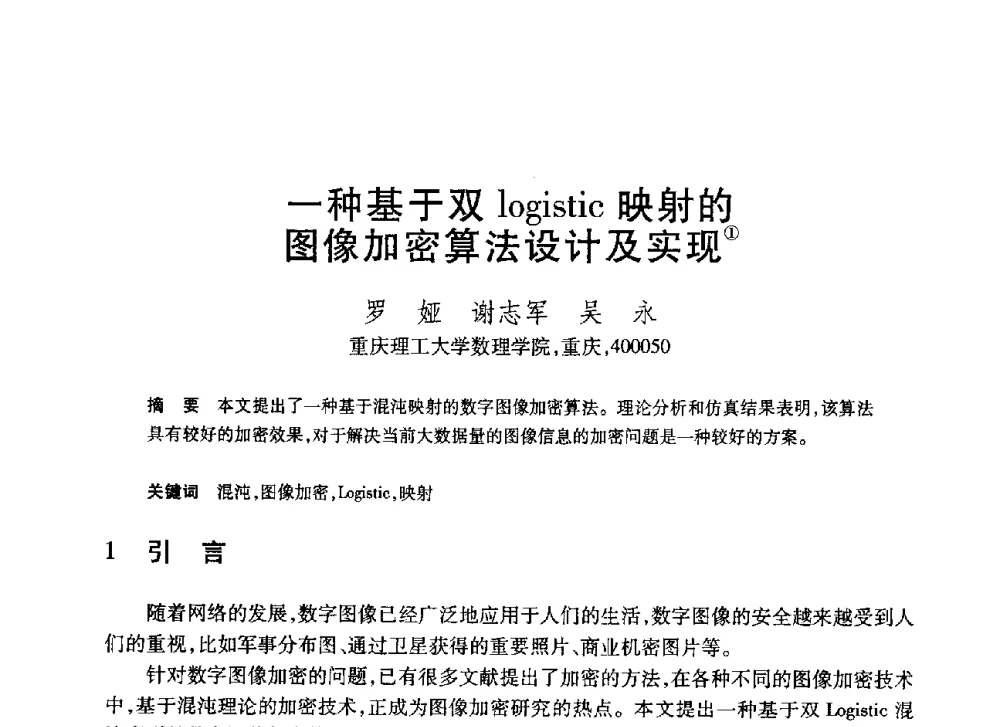 一种基于双logistic映射的图像加密算法设计及实现 - 第20届全国计算机新科技与计算机教育学术大会