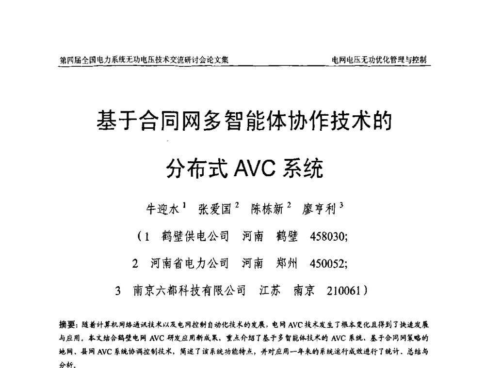 基于合同网多智能体协作技术的分布式AVC系统 - 第四届(2010)全国电力系统无功_电压技术交流研讨会