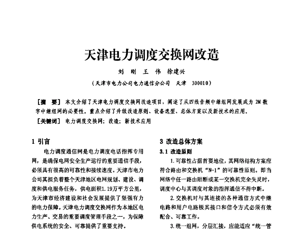天津电力调度交换网改造 - 天津市电力学会第十四届学术年会