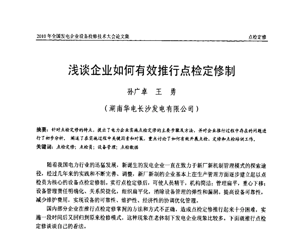 浅谈企业如何有效推行点检定修制 - 2010年全国发电企业设备检修技术大会