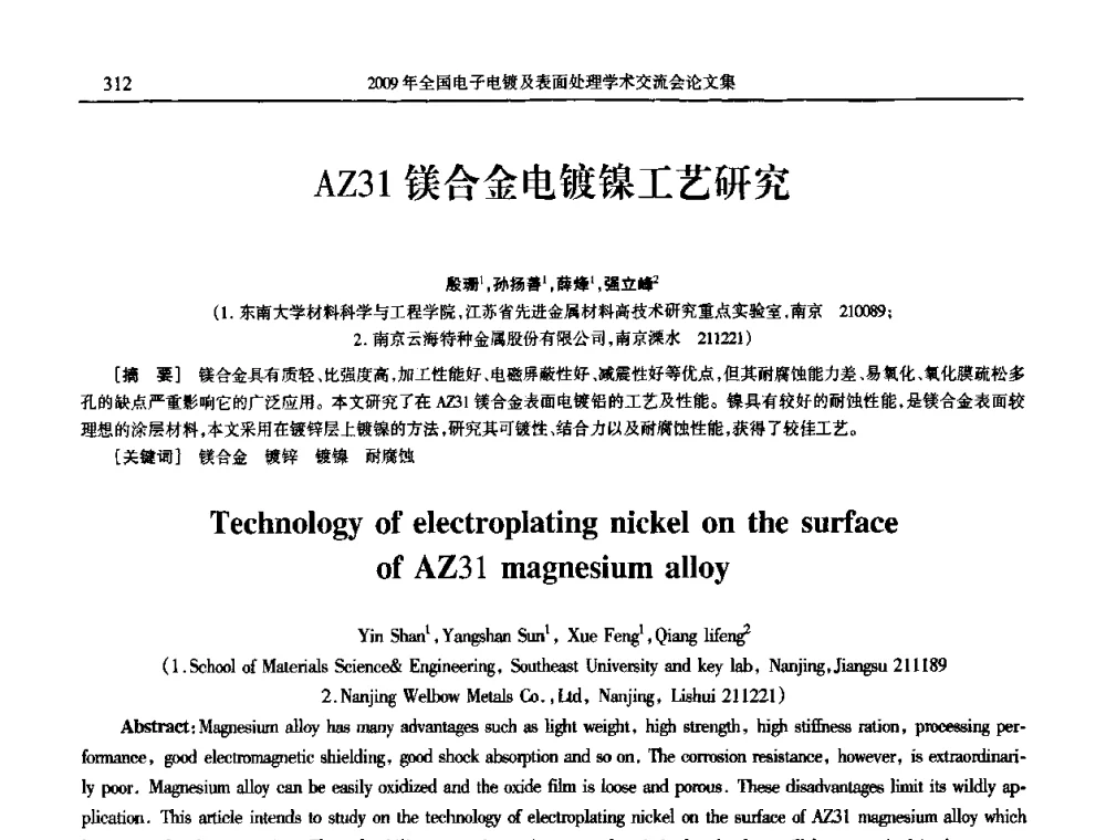AZ31镁合金电镀镍工艺研究 - 2009年全国电子电镀及表面处理学术交流会